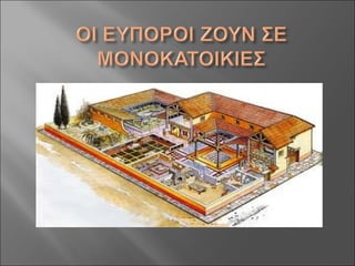 Aς γνωρίσουμε τους Ρωμαίους!