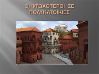 Aς γνωρίσουμε τους Ρωμαίους!