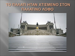 Aς γνωρίσουμε τους Ρωμαίους!