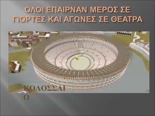 ΚΟΛΟΣΣΑΙ
Ο
 