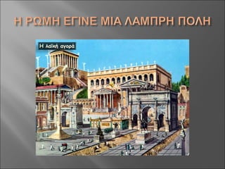 Aς γνωρίσουμε τους Ρωμαίους!