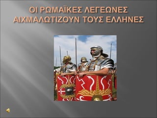 Aς γνωρίσουμε τους Ρωμαίους!