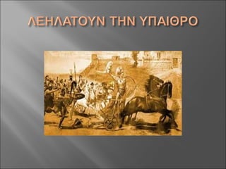 Aς γνωρίσουμε τους Ρωμαίους!