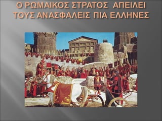 Aς γνωρίσουμε τους Ρωμαίους!
