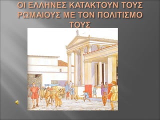 Aς γνωρίσουμε τους Ρωμαίους!