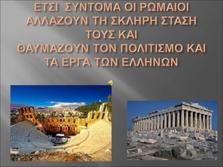 Aς γνωρίσουμε τους Ρωμαίους!
