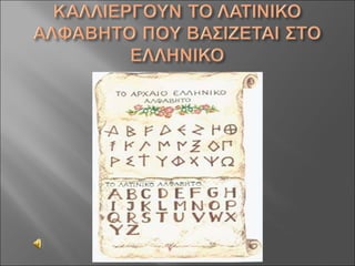 Aς γνωρίσουμε τους Ρωμαίους!