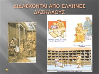 Aς γνωρίσουμε τους Ρωμαίους!
