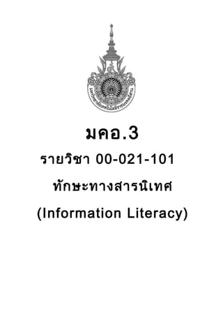 มคอ.3
รายวิชา 00-021-101
ทักษะทางสารนิเทศ
(Information Literacy)
 