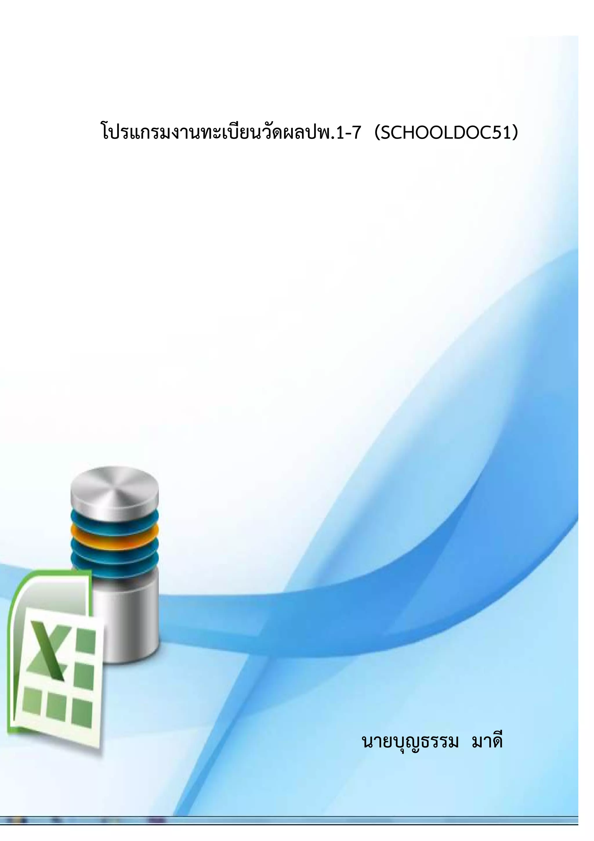 โปรแกรมจัดทำเอกสารการศึกษา ปพ 1-3,5,7 | PDF