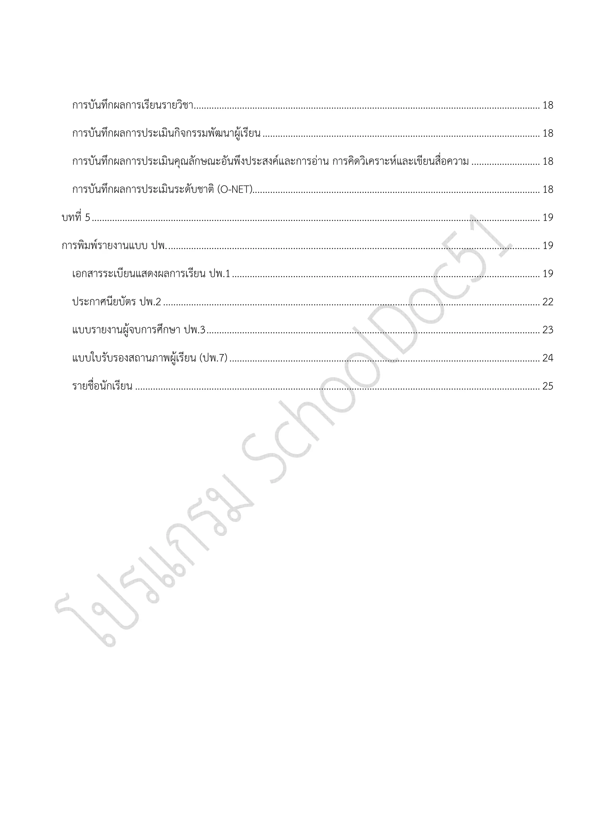 โปรแกรมจัดทำเอกสารการศึกษา ปพ 1-3,5,7 | PDF
