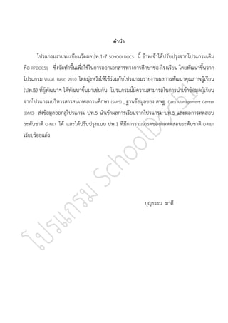 โปรแกรมจัดทำเอกสารการศึกษา ปพ 1-3,5,7 | PDF