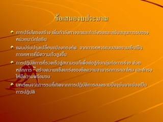 ข้อเสนองบประมาณ
การปรับโครงสร้าง เพิ่มกาลังทางบกและกาลังรบและสนับสนุนการรบของ
หน่วยนาวิกโยธิน
แผนปรับปรุงเปลี่ยนแปลงกองทัพ จากการทหารแบบสงครามเย็นเป็น
การทหารที่มีความเร็วสูงขึ้น
การปฏิบัติการที่รวดเร็วสู่สนามรบก็เพื่อต่อสู้กับกลุ่มก่อการร้าย ด้วย
หลักการ “สร้างความแข็งแกร่งของขีดความสามารถการกลาโหม และดารง
ให้มีความพร้อมรบ
บทเรียนจากการรบที่เกิดจากการปฏิบัติการสงครามปัจจุบันมาแปลงเป็น
การปฏิบัติ
 