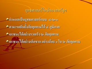 ยุทธศาสตร์ใหม่ของสหรัฐฯ
กาหนดเป็นยุทธศาสตร์แบบ ๔-๒-๑
สามารถยับยั้งภัยคุกคามได้ ๔ ภูมิภาค
เอาชนะได้อย่างรวดเร็ว ๒ ภัยคุกคาม
เอาชนะได้อย่างเด็ดขาด อย่างน้อย ๑ ใน ๒ ภัยคุกคาม
 