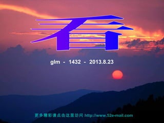 glm  1432  2013.8.23
ྫ http://www.52e-mail.com
 
