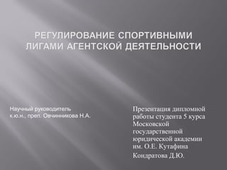 Презентация дипломной
работы студента 5 курса
Московской
государственной
юридической академии
им. О.Е. Кутафина
Кондратова Д.Ю.
Научный руководитель
к.ю.н., преп. Овчинникова Н.А.
 