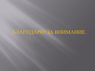 БЛАГОДАРЮ ЗА ВНИМАНИЕ.
 