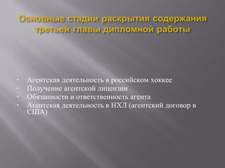 • Агентская деятельность в российском хоккее
• Получение агентской лицензии
• Обязанности и ответственность агента
• Агентская деятельность в НХЛ (агентский договор в
США)
 