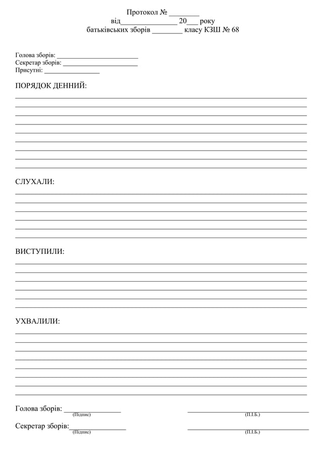 протокол батьківських зборів | PDF