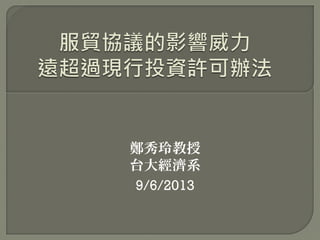 鄭秀玲教授
台大經濟系
9/6/2013
 