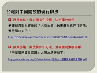 2
? Fkҷؙ࣬Q_ŗl
Ͷġꑵ؅^_ͶYSk
M_£
http://www.moeaic.gov.tw/system_external/ctlr?PRO=LawsLoad&id=66
? ófh_ŗl桢ˈCƷ}y
ɰQׅfh֮_ųZ£
http://www.ecfa.org.tw//EcfaAttachment/ һQضZ .pdf
 