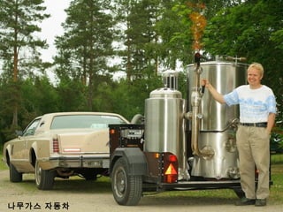 10
나무가스 자동차
 