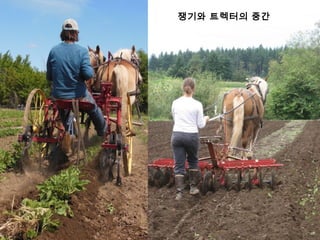 11
쟁기와 트렉터의 중간
 
