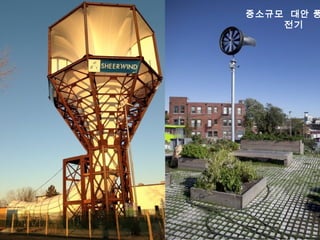 중소규모 대안 풍
전기
 