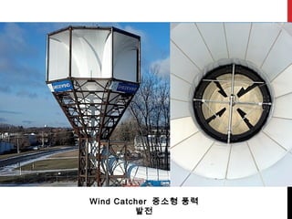 Wind Catcher 중소형 풍력
발전
 