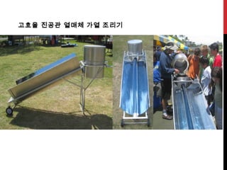 고효율 진공관 열매체 가열 조리기
 