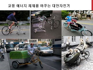 교통 에너지 체제를 바꾸는 대안자전거
 