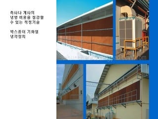 축사나 계사의
냉방 비용을 절감할
수 있는 적정기술
박스종이 기화열
냉각장치
 