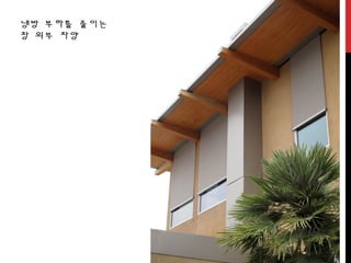 냉방 부하를 줄이는
창 외부 차양
 