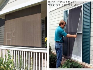 창 외부 차양 스크린
태양열 침투 60% 이상 감소
 