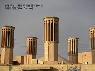 높게 부는 시원한 바람을 끌어들이는
바람잡이탑 (Wind Catcher)
 