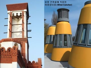 유럽 건축물에 적용된
바람잡이탑 (Wind Catcher)
 