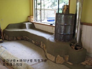 6. 로켓매스히터 (Rocket Mass Heater)
공간난방 + 바닥난방 적정기술
로켓매스히터
 