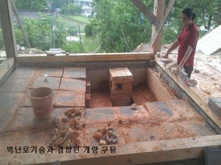 벽난로기술과 결합된 개량 구들
 