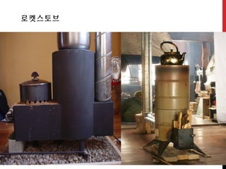 로켓스토브
 