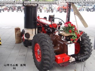 나무가스화 트렉
터
 