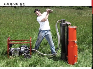 9
나무가스화 발전
기
 