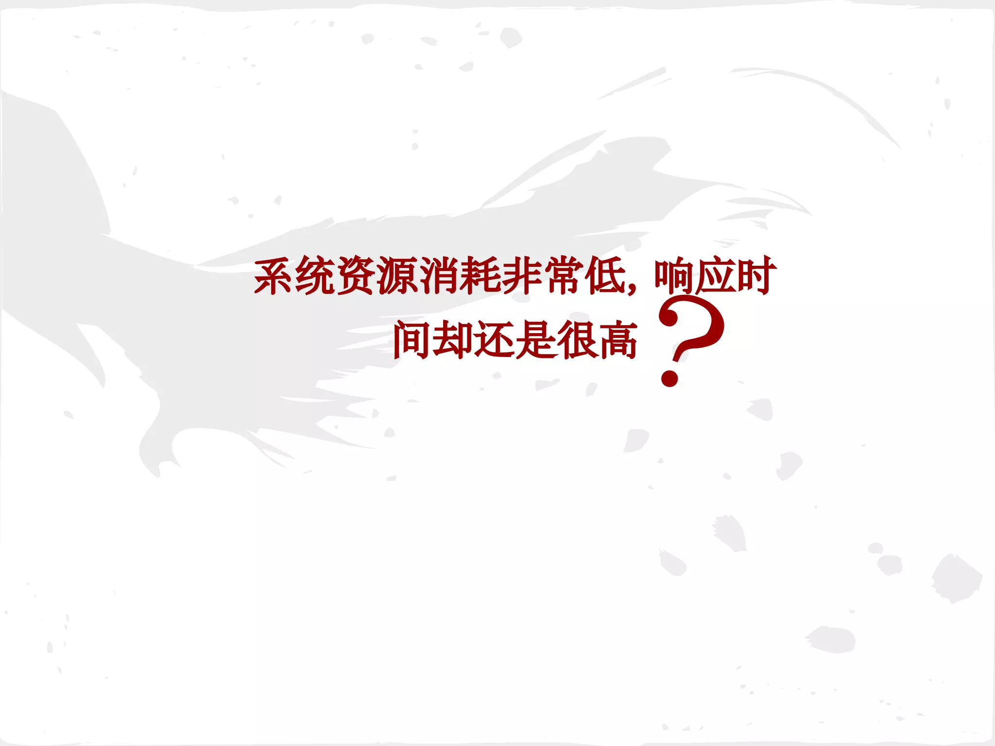 系统资源消耗非常低，响应时
间却还是很高？
 