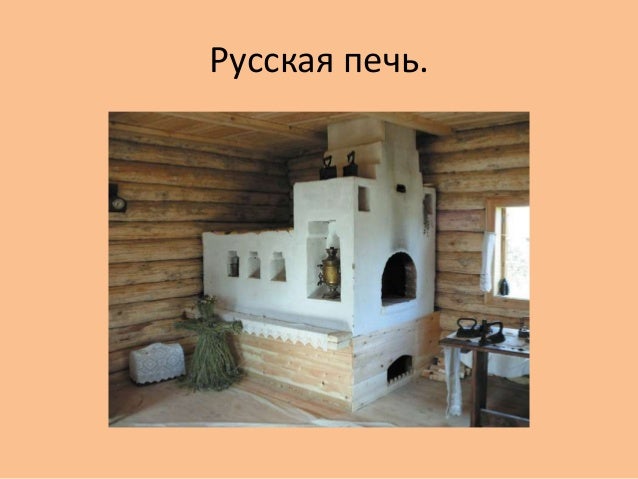 Русская печка презентация