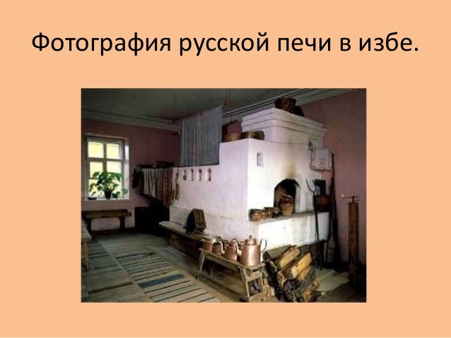 Русская печка презентация