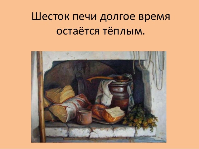 Кто живет за печкой