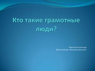 Кирсанов Александр
Мини-конкурс «Великий грамотей»
 