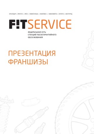 Презентация франшизы FIT SERVICE