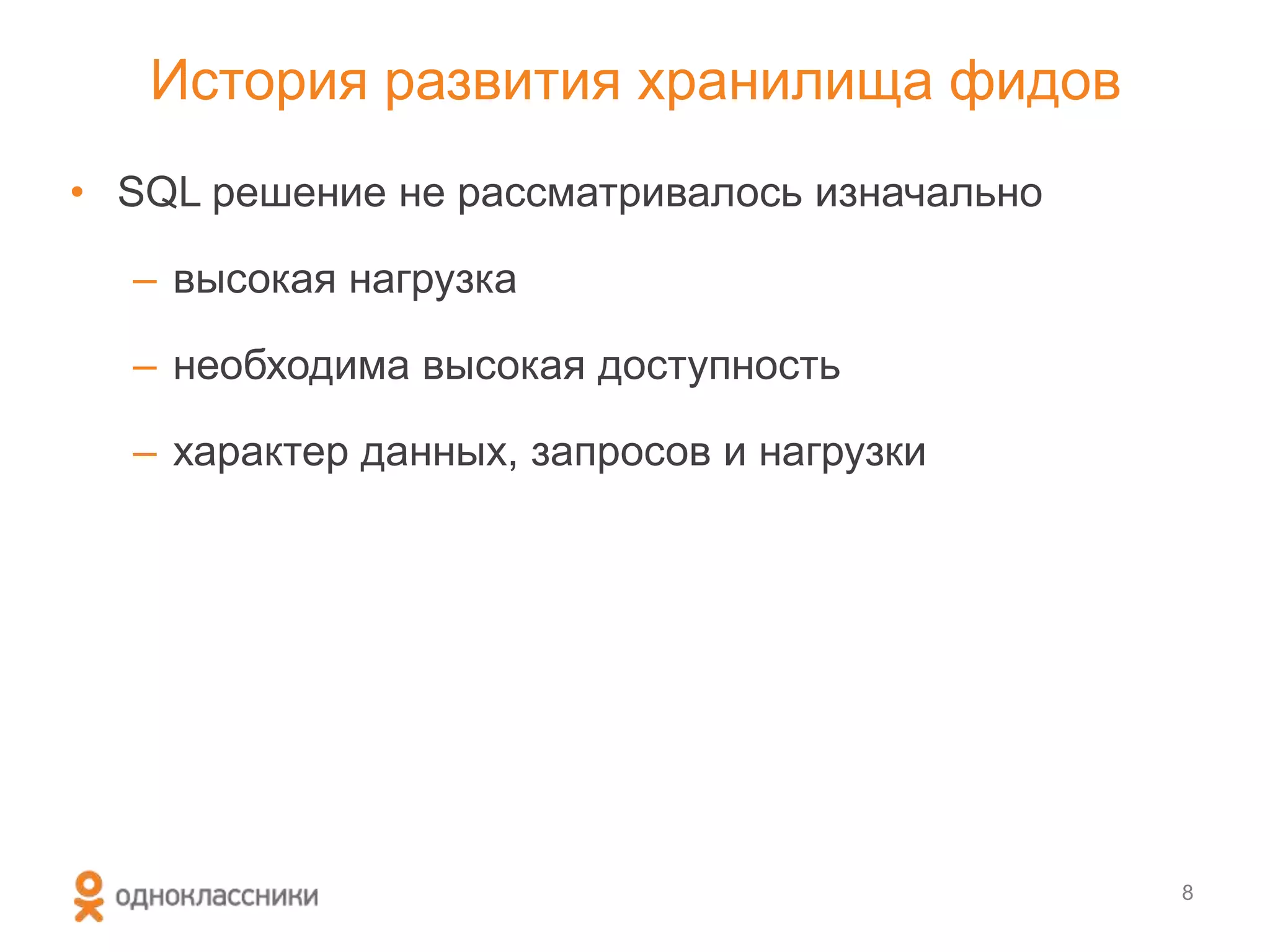 История развития хранилища фидов
• SQL решение не рассматривалось изначально
– высокая нагрузка
– необходима высокая доступность
– характер данных, запросов и нагрузки
8
 