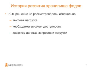 История развития хранилища фидов
• SQL решение не рассматривалось изначально
– высокая нагрузка
– необходима высокая доступность
– характер данных, запросов и нагрузки
8
 