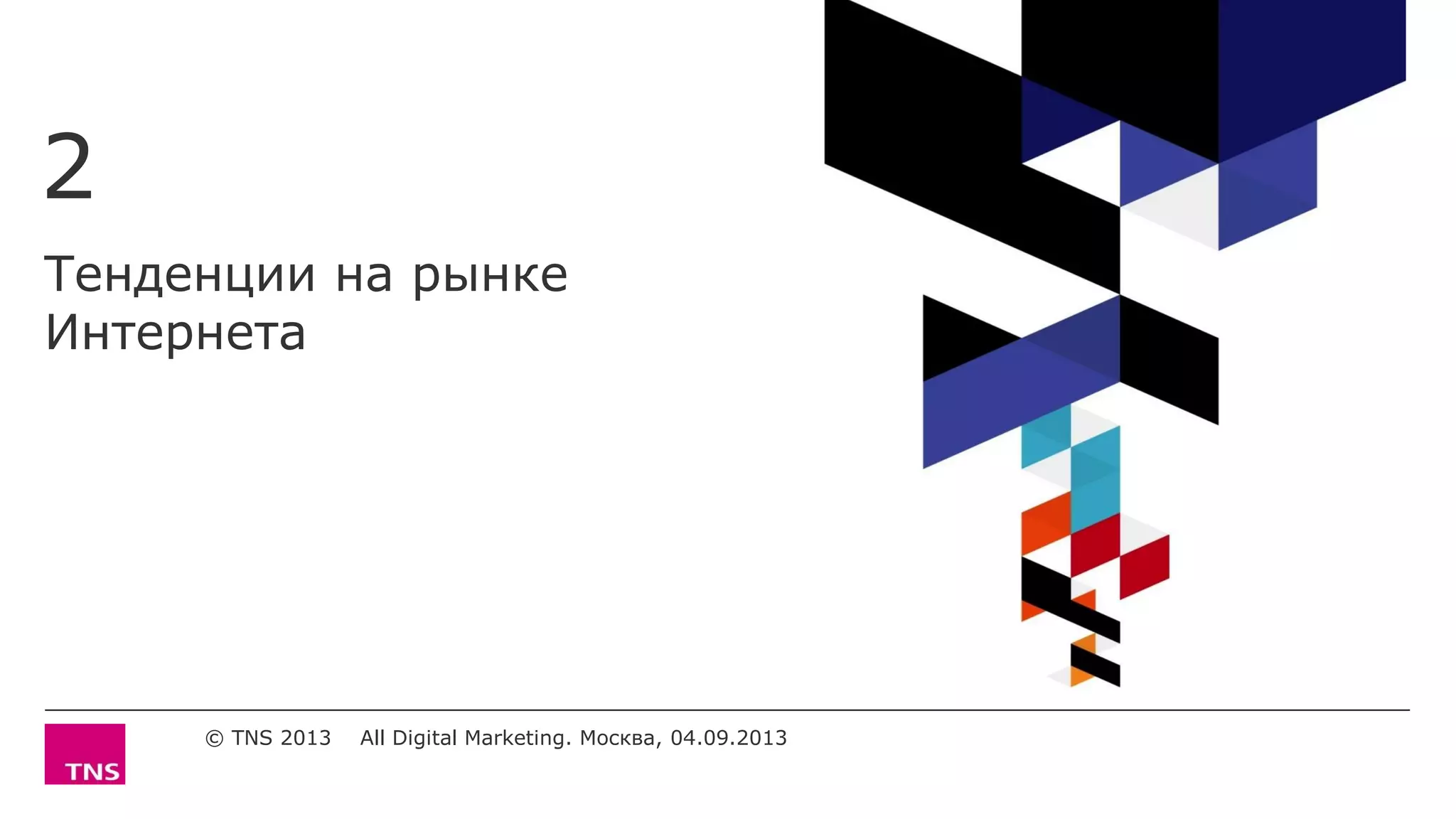 Тенденции на рынке
Интернета
2
© TNS 2013 All Digital Marketing. Москва, 04.09.2013
 